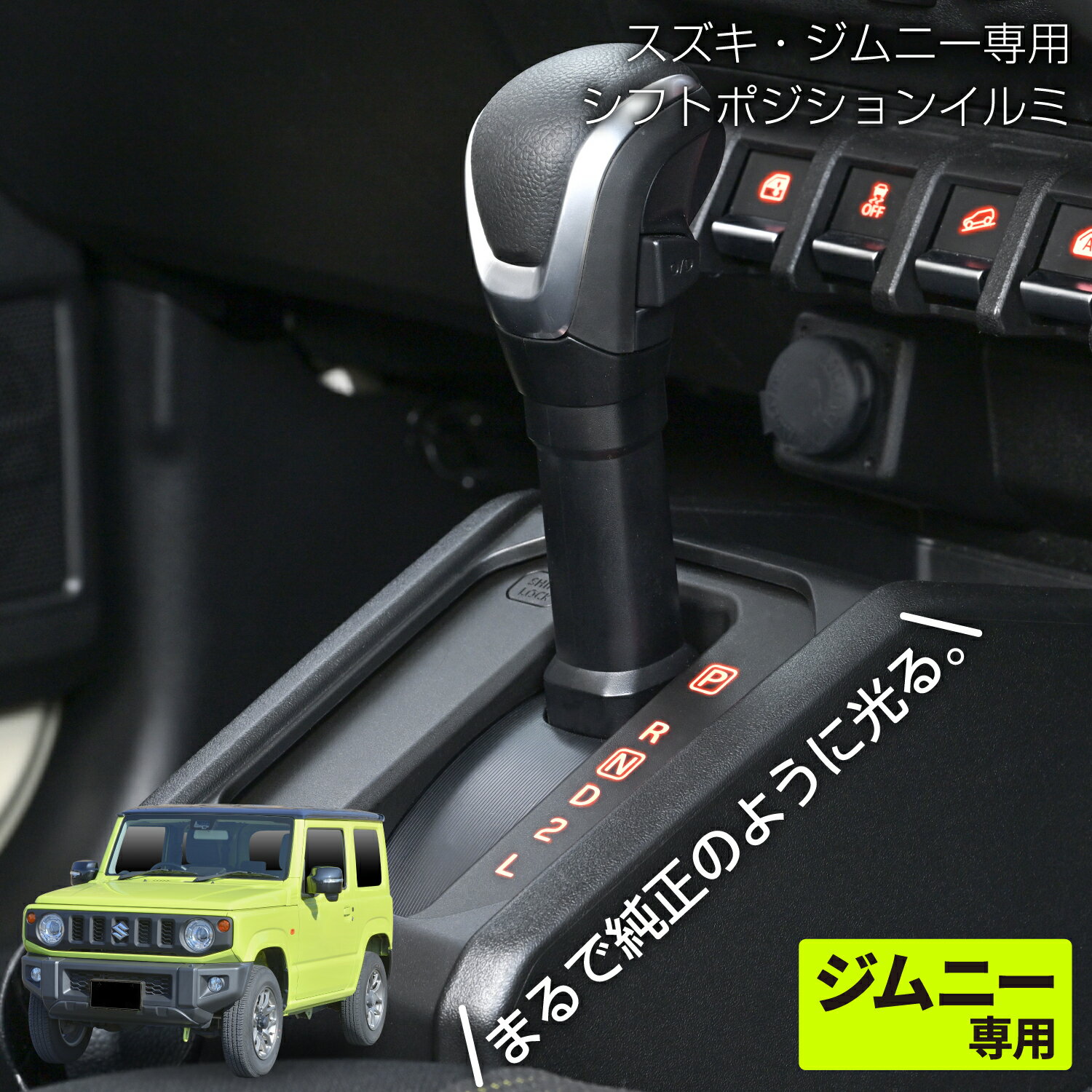 セイワ(SEIWA) 車種専用用品 スズキ ジムニー シエラ(JB64/JB74)専用 シフトポジションイルミ IMP200 純正同色LED オレンジ 配線簡単ドレスアップ ポジションLED 車種専用設計 プレゼント