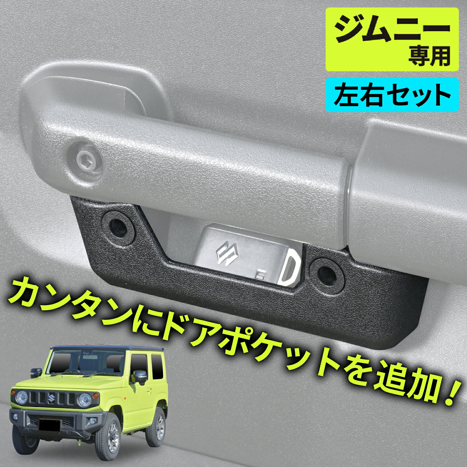 セイワ(SEIWA) カー用品 車種専用用品 ジムニー/ジムニーシエラ (JB64/JB74)専用 ソフトドアポケット IMP211 左右2個セットドアハンドル ドアグリップ 収納ポケット取り付け簡単 小物入れ プレゼント