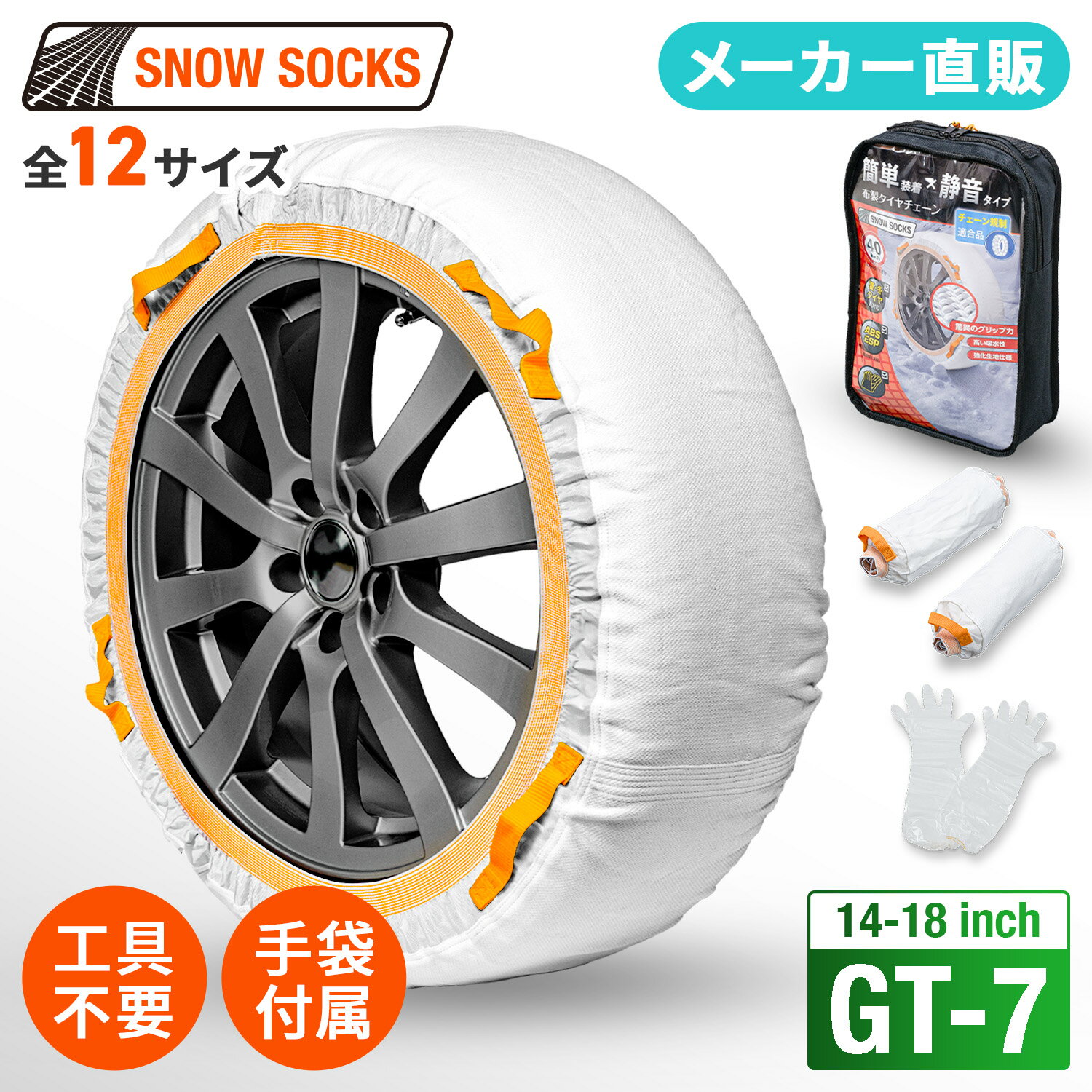 タイヤチェーン JOUBERT社製 スノーソックス GT-7 チェーン規制対応 雪道 布チェーン 滑り止め 空転防止 振動 騒音 防止 非金属 日本語取扱説明書付き 正規品 簡単装着 工具不要 セイワ(SEIWA)カー用品
