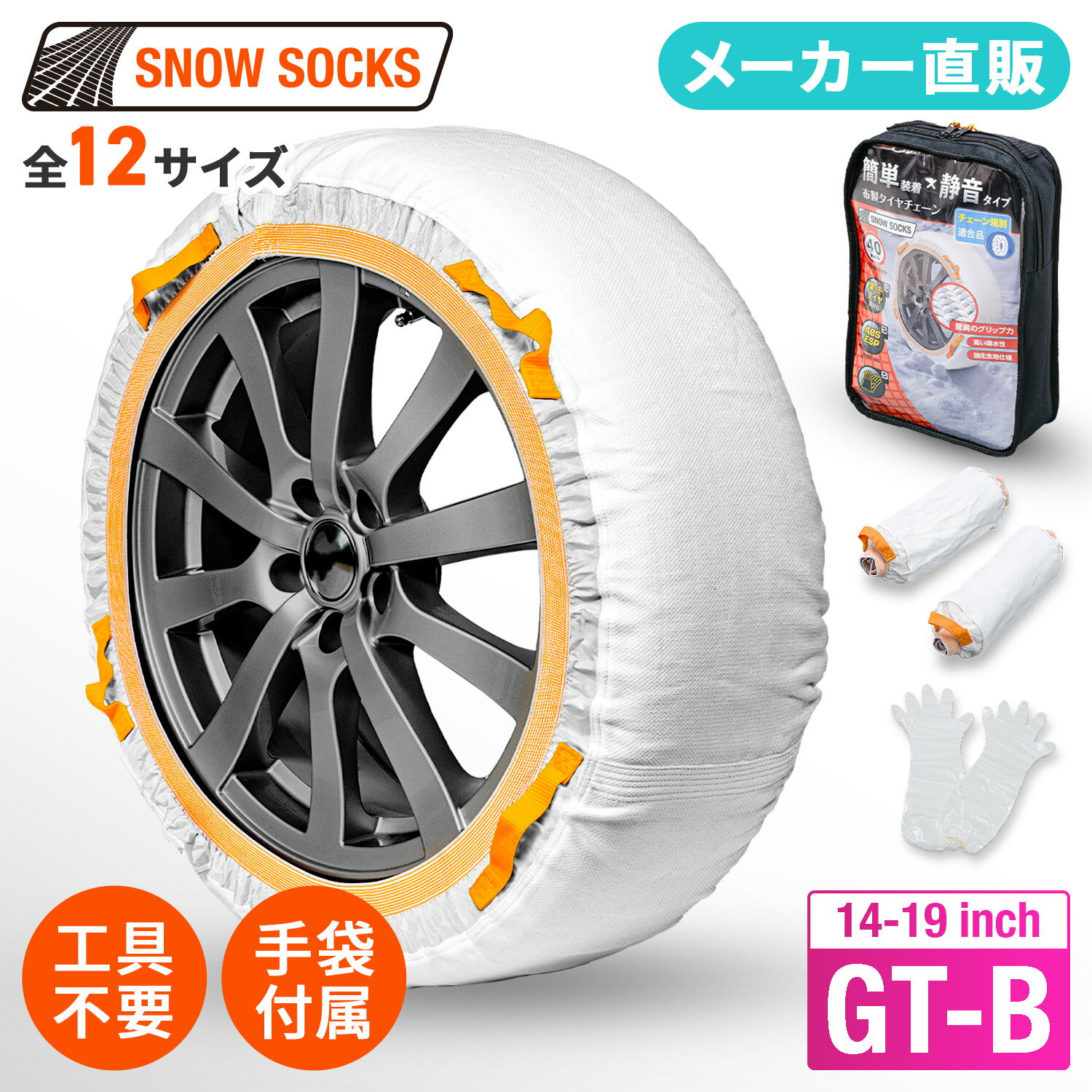 楽天セイワ STOREセイワ（SEIWA） タイヤチェーン JOUBERT社製 スノーソックス GT-B チェーン規制対応 雪道 布チェーン 滑り止め 空転防止 振動 騒音 防止 非金属 日本語取扱説明書付き 正規品 簡単装着 工具不要 プレゼント