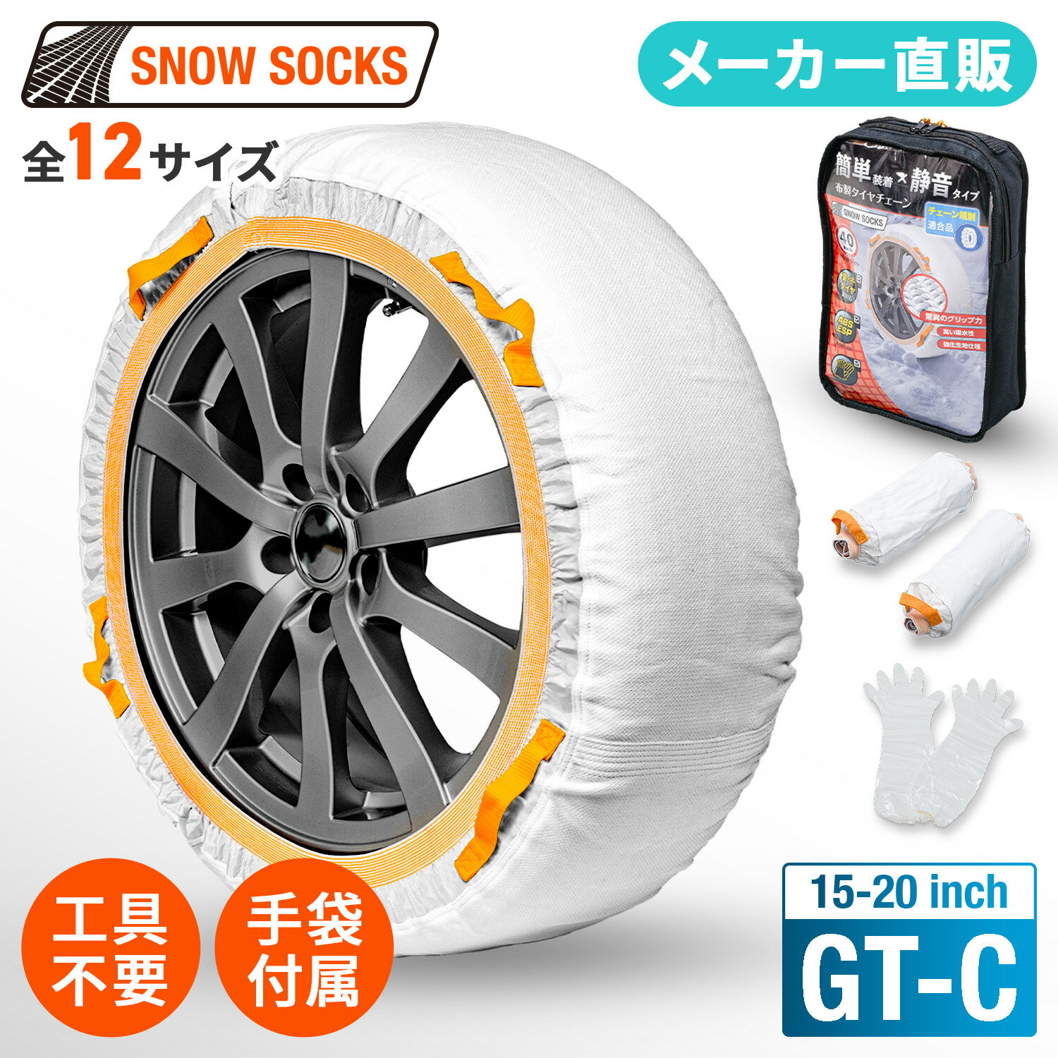 セイワ(SEIWA) タイヤチェーン JOUBERT社製 スノーソックス GT-C チェーン規制対応 雪道 布チェーン 滑り止め 空転防止 振動 騒音 防止 非金属 日本語取扱説明書付き 正規品 簡単装着 工具不要 プレゼント