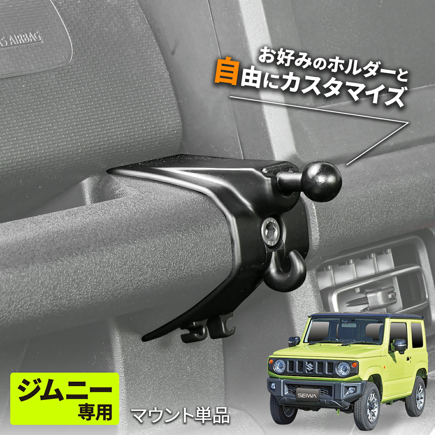 セイワ(SEIWA) カー用品 車種専用品 スズキ ジムニー シエラ(JB64/JB74)専用 マウント単品 IMP109 ブラック ブラック スマホホルダー マウント単品 プレゼント