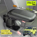 【WEB限定品】セイワ(SEIWA) カー用品 車種専用品 スズキ ジムニー&シエラ(JB64/JB74)専用 アームレスト IMP110 専用設計 取り付け簡単 角度調整機能付き プレゼント