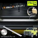 車種専用品 スズキ ジムニー シエラ JB64/JB74 専用 リアハッチ スカッフプレート ステップガード IMP113 ステンレス シルバー 両面テープ付き...