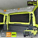 車種専用品 スズキ ジムニー シエラ JB64/JB74 専用 マグネットカーテン リア/リア両サイド 3枚セット IMP118 車中泊グッズ 車上荒らし対策 カー用品 セイワ(SEIWA)