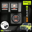 【WEB限定品】セイワ(SEIWA) カー用品 車種専用品 スズキ ジムニー&シエラ(JB64/JB74)専用 USB電源 A?2 IMP157 最大出力 5V/2.4A×2口 リバーシブルポート 自動識別 純正同色LED 増設USB電源 専用設計 スマホ タブレット充電 プレゼント