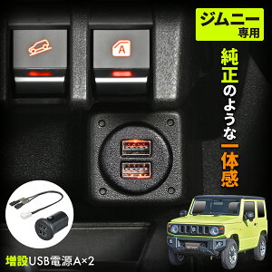 【WEB限定品】セイワ(SEIWA) カー用品 車種専用品 スズキ ジムニー&シエラ(JB64/JB74)専用 USB電源 A?2 IMP157 最大出力 5V/2.4A×2口 リバーシブルポート 自動識別 純正同色LED 増設USB電源 専用設計 スマホ タブレット充電 プレゼント