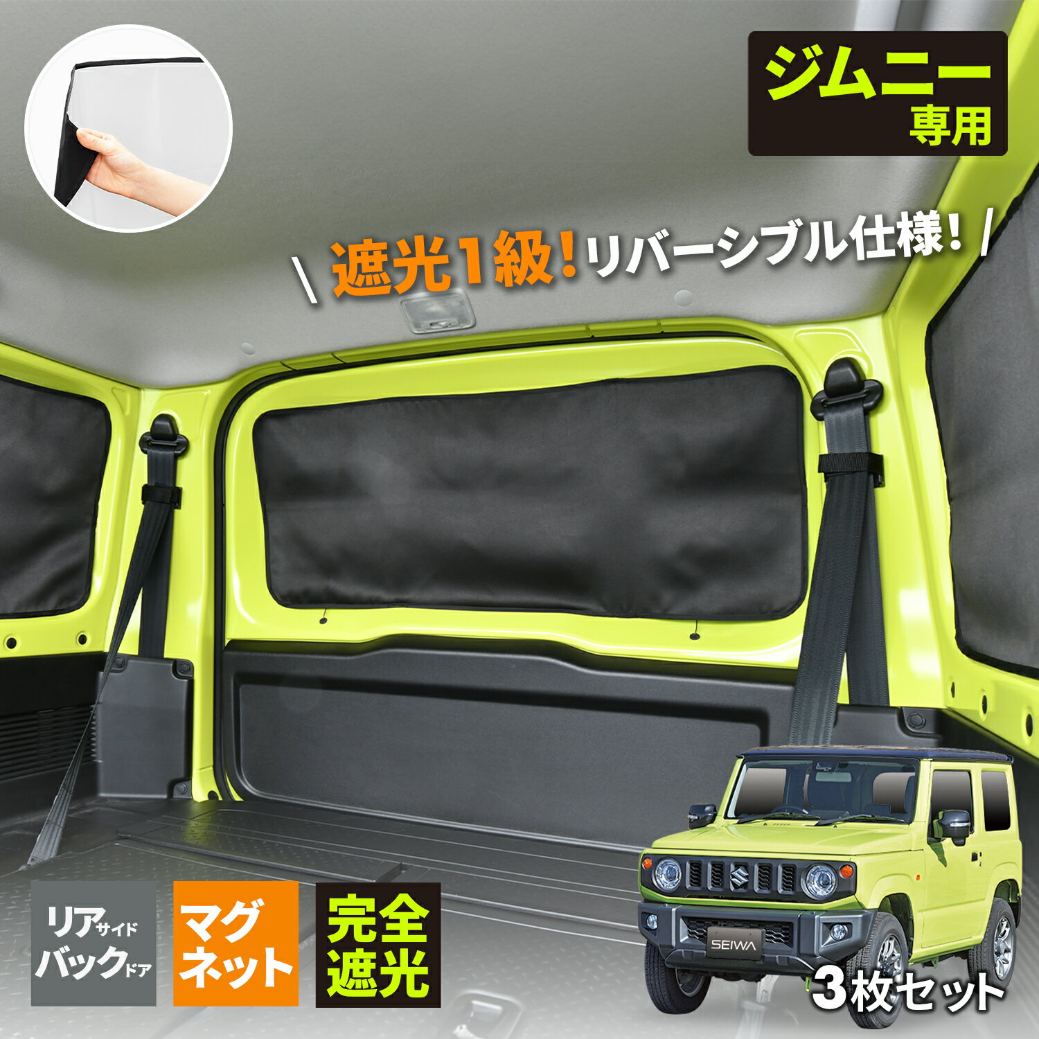 【WEB限定品】セイワ(SEIWA) カー用品 車種専用品 スズキ ジムニー シエラ(JB64/JB74)専用 マグネット完全遮光カーテン 3枚セット IMP163 紫外線遮蔽率99.9 以上 遮光率100 生地 専用設計 隙間なし 車中泊 車上荒らし対策 日焼け防止 プレゼント