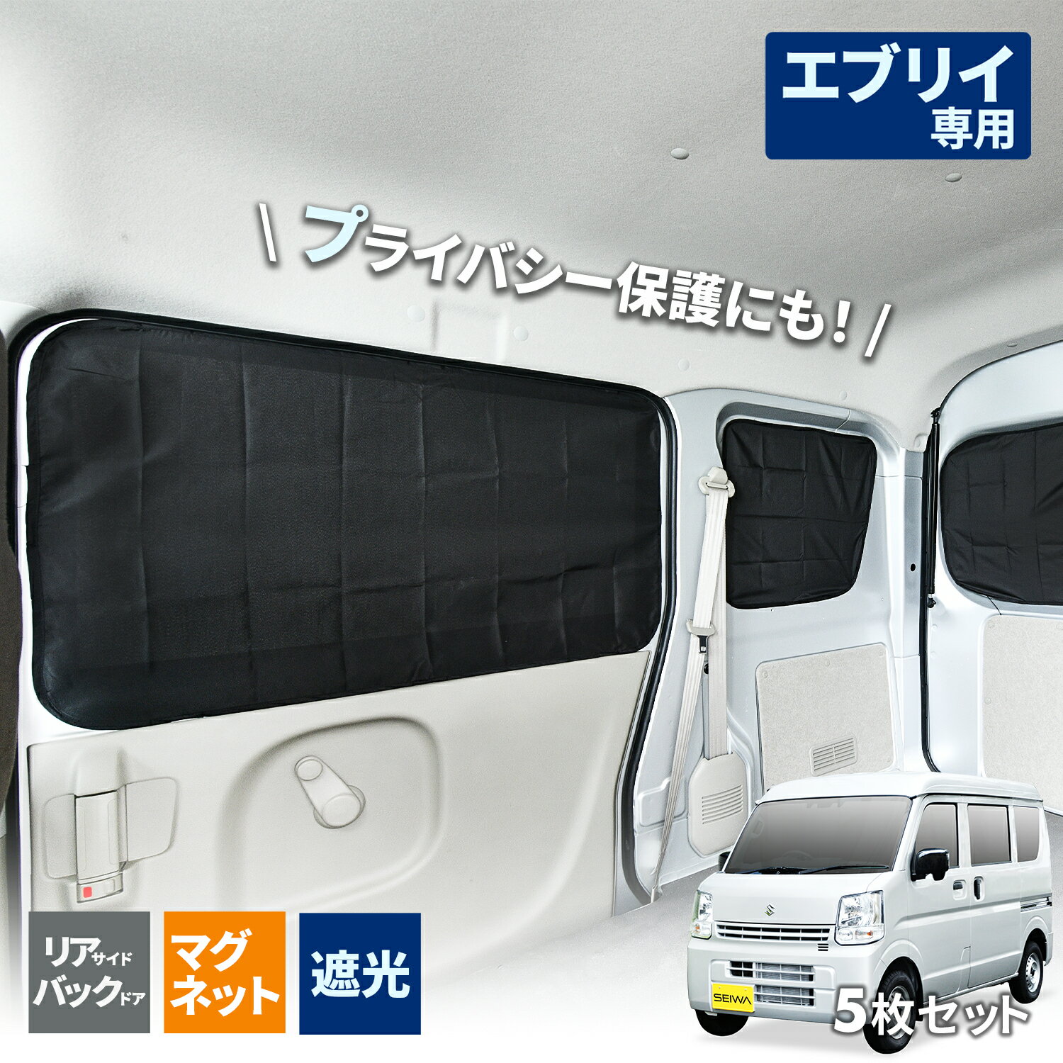 【WEB限定品】セイワ(SEIWA) カー用品 車種専用品 スズキ・エブリイ EVERY (DA17V)(JOIN/PC/PAリミテッド/PA)専用マグネット 遮光カーテン 5枚セット IMP164 紫外線遮蔽率99.8% 生地 専用設計 隙間なし 車中泊 車上荒らし対策 日焼け防止 プレゼント