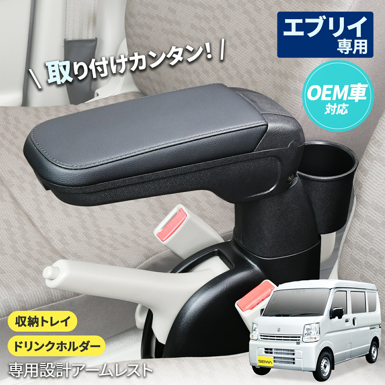 【WEB限定品】セイワ(SEIWA) カー用品 車種専用品 スズキ エブリイ(DA17V)専用アームレスト IMP179 専用設計 取り付け簡単 角度調整機能付き プレゼント