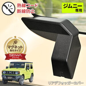 セイワ(SEIWA) カー用品 車種専用品 スズキ ジムニー&シエラ(JB64/JB74)専用 スズキ・ジムニー専用マグネットリアデフォッガーカバー IMP201 専用設計 マグネット取付 2個セット（右側用・左側用）ケーブル保護 プレゼント　リア熱線カバー