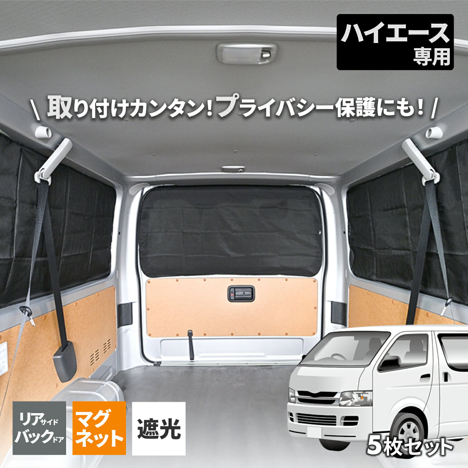 セイワ(SEIWA) カー用品 車種専用品 車用カーテン トヨタ ハイエース 200系 専用 5枚セット（セカンドウィンド用×2 リアサイド用×2 バックドア用×1）マグネットカーテン IMP203 ブラック 遮蔽率99.8% 遮光3級生地使用 日除け 車中泊 災害対策 プレゼント