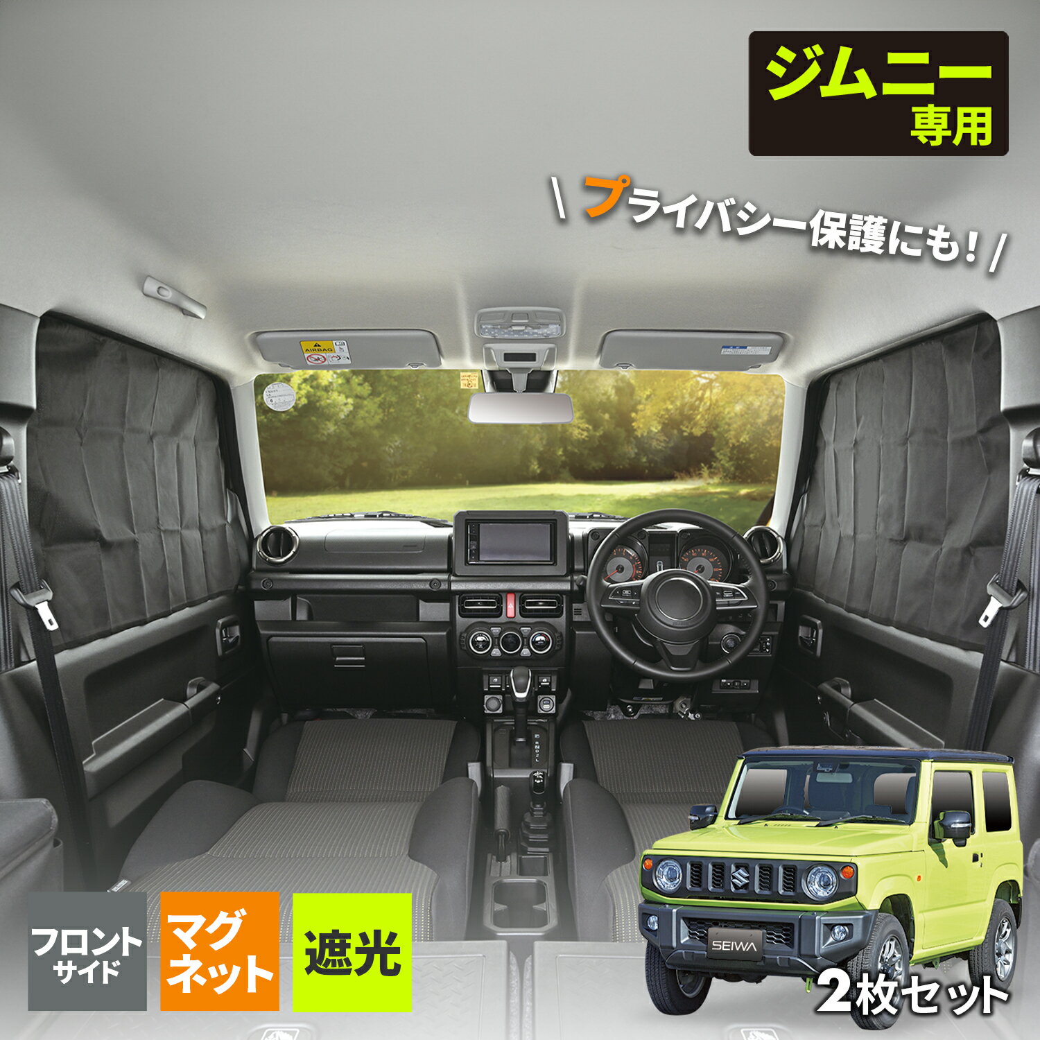 セイワ(SEIWA) カー用品 車種専用品 スズキ ジムニー&シエラ(JB64/JB74)専用 マグネット フロントサイド カーテン 2枚セット IMP216 遮光3級生地使用 専用設計 車中泊 車上荒らし対策 日焼け防止 プレゼント