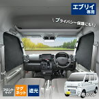 セイワ(SEIWA) カー用品 車種専用品 スズキ・エブリイ EVERY (DA17V)(JOIN/PC/PAリミテッド/PA) マグネットフロントサイドカーテン 2枚入り IMP221 遮光3級生地 UVカット 専用設計 車中泊 車上荒らし対策 日焼け防止 NVクリッパー スクラムバン ミニキャブバン プレゼント