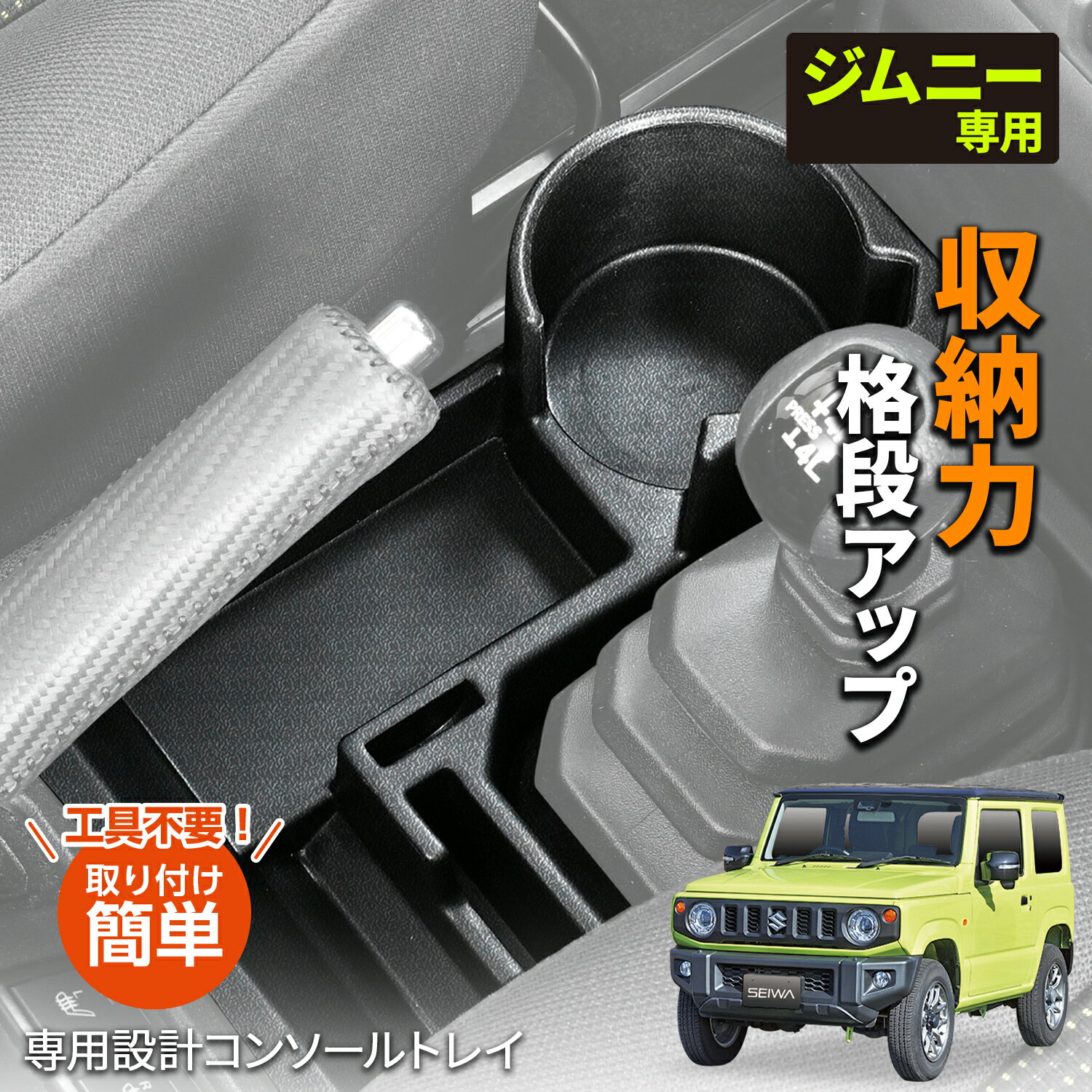 セイワ(SEIWA) カー用品 車用 車種専用品 収納 スズキ ジムニー&シエラ (JB64/JB74)AT 専用コンソールトレイ WA107 ドリンク スマホ カード スマートキー 小物など収納可能 多機能 便利 軟質素材 ウレタンフォーム プレゼント