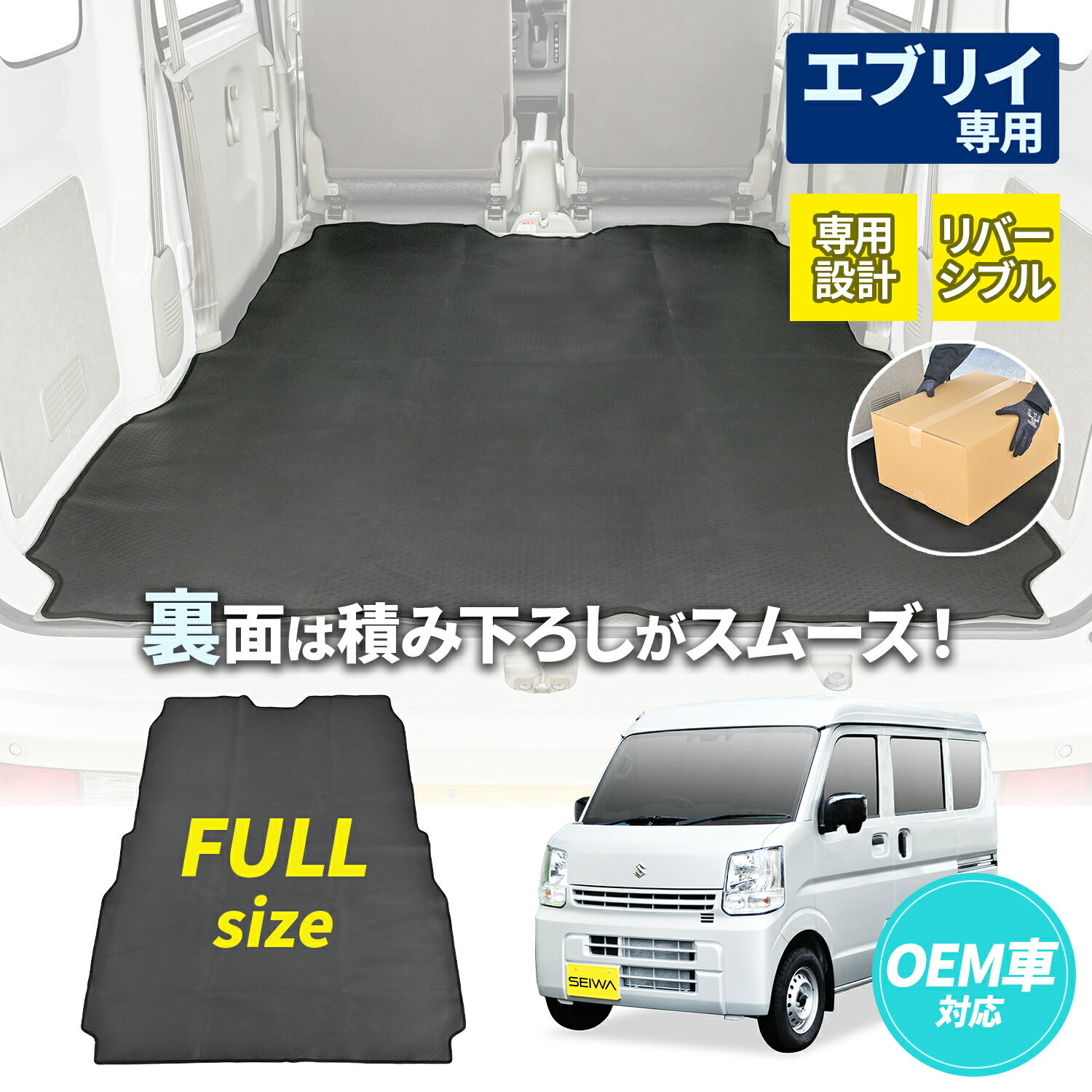 セイワ(SEIWA) カー用品 車種専用品 スズキ・エブリイ専用 リバーシブル ラゲッジマット IMP213 フルサイズ 荷台マット トランク 後部シート対応 ラバー素材 キズ防止 荷崩れ防止 滑り止め 日産 NVクリッパー マツダ スクラムバン 三菱 ミニキャブバン プレゼント