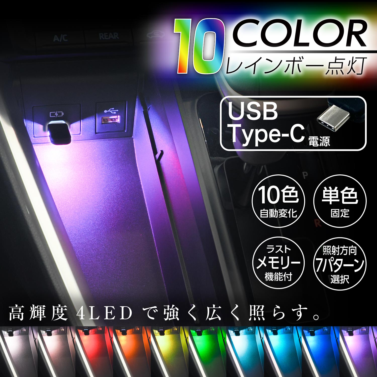 セイワ(SEIWA) 車内用品 LED イルミネーション USB-C ミニタッチライト F347 USB Type-C 10色切替機能 調光機能付き 7種の照射パターン RGB高輝度LED採用 タッチセンサースイッチ 1