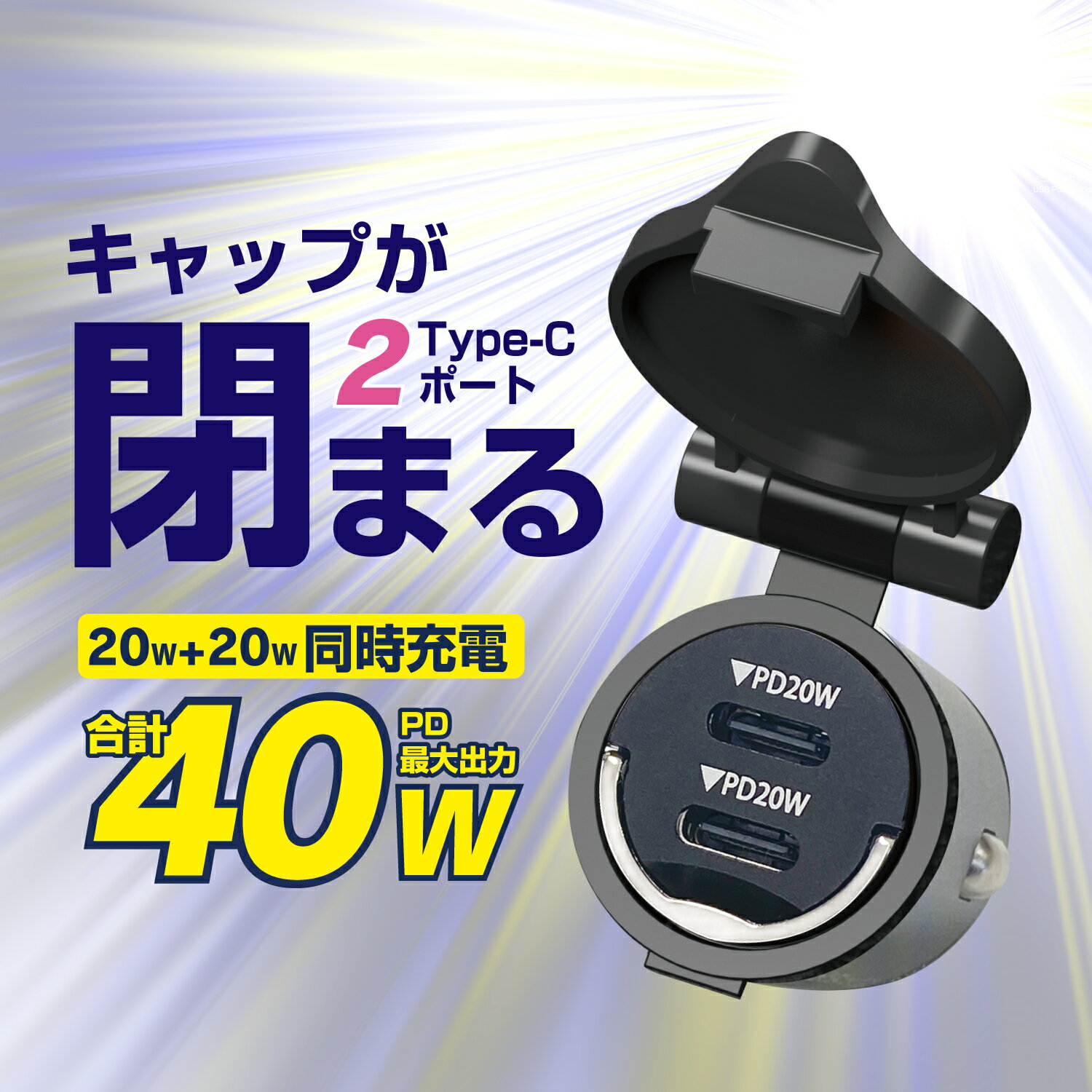 セイワ(SEIWA) 車内用品 USB シガーソケット ミニパワープラグUC×2 F354 USB-C 2ポート PD20W 最大合計出力 40W 2台同時充電 DCソケット 蓋が閉まる 小型 コンパクト 引き抜きリング設計