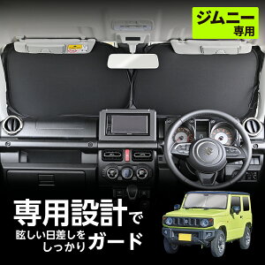 セイワ(SEIWA) 車種専用用品 スズキ ジムニー&シエラ(JB64/JB74)専用 ポップアップ サンシェード フロント用 Z118 UVカット 専用設計 チタンコーティング 紫外線カット& 遮光率99.9%以上 遮熱率58% カー用品