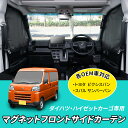 車種専用用品 ダイハツ ハイゼット カーゴ アトレー (S700V/S710V) 専用 マグネットフロントサイドカーテン IMP275 トヨタ ピクシスバン スバル サンバーバン マグネット取付 完全遮光生地 運転席助手席用2枚セット カー用品 セイワ(SEIWA)
