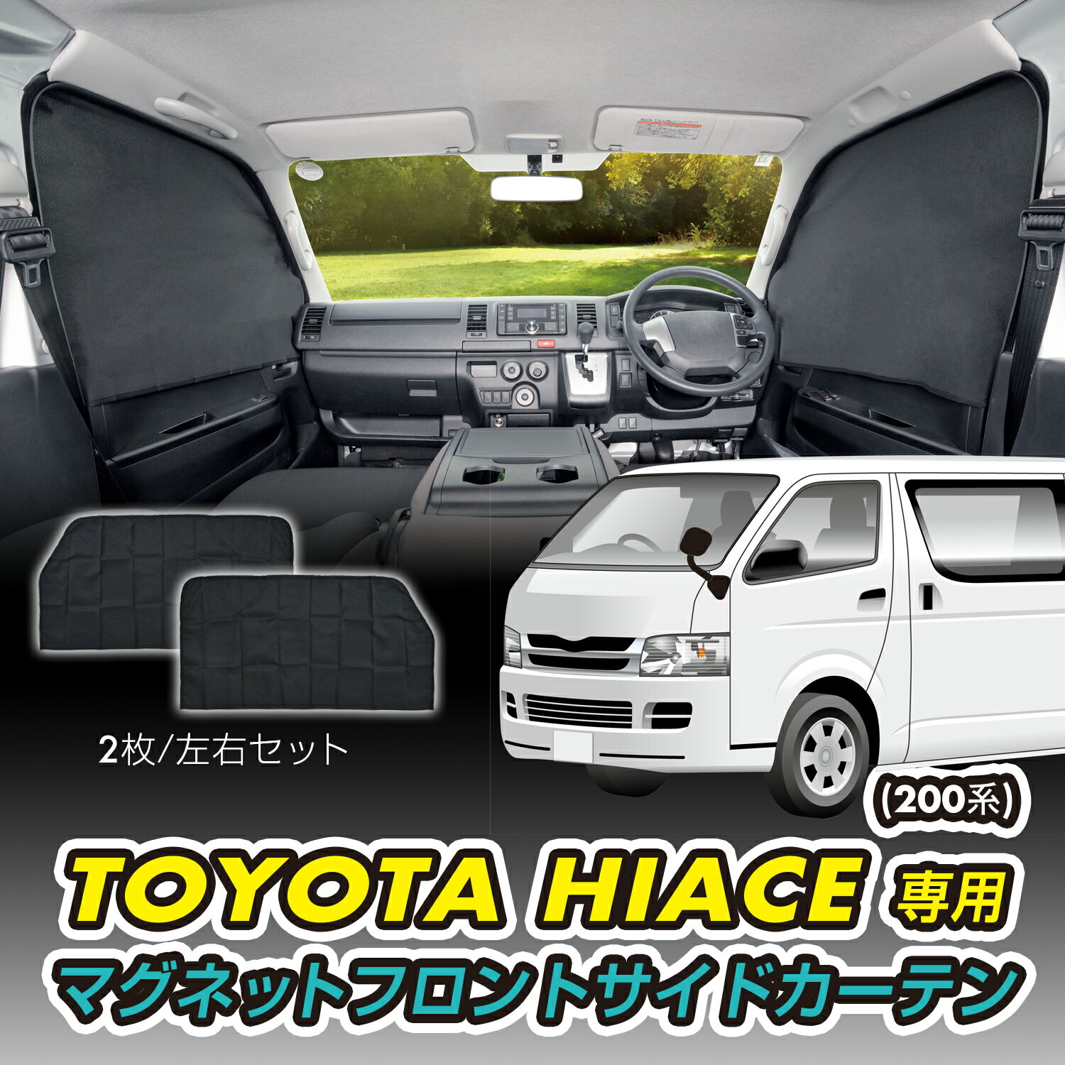 セイワ(SEIWA) 車種専用用品 トヨタ ハイエース 200系 専用 マグネットフロントサイドカーテン 2枚入り IMP276 遮光3級生地使用 UVカット 専用設計 車中泊 車上荒らし対策 日焼け防止 プライバシー保護 熱中症対策