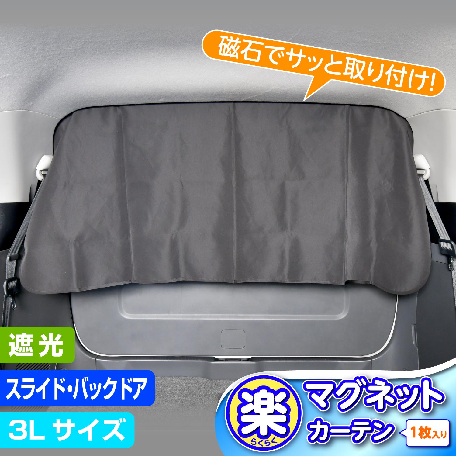 【WEB限定品】セイワ(SEIWA) カー用品 車用 カーテン 楽らくマグネット LLL 超ワイドサイズ 縦65cm×幅135cm IMP160 簡単脱着 遮光 UVカット 目隠し 車中泊 災害対策 プレゼント