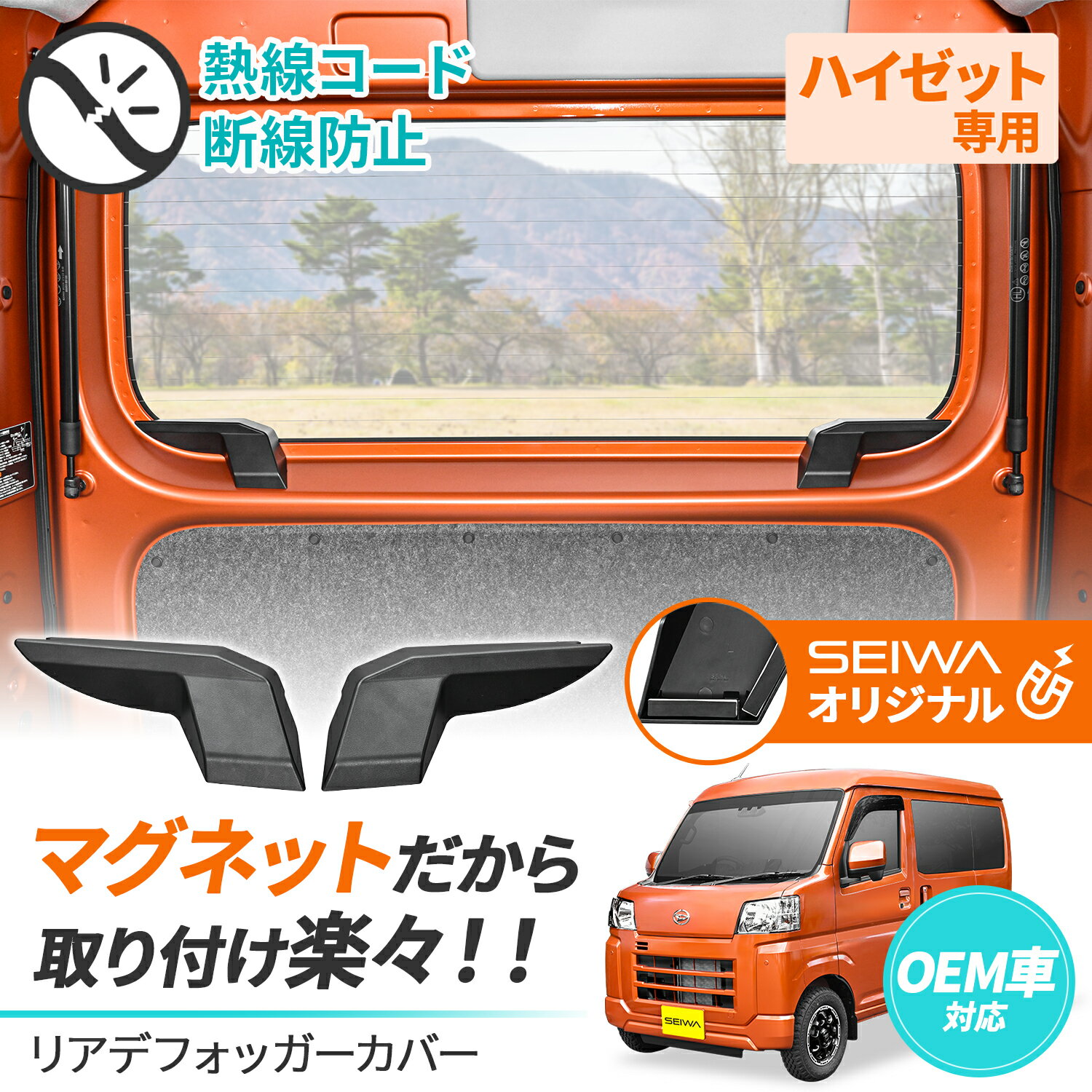 セイワ(SEIWA) 車種専用品 ダイハツ ハイゼットカーゴ アトレー (S700V/S710V) 専用 マグネットリアデフォッガーカバー IMP230 ピクシスバン サンバーバン 専用設計 マグネット取付 2個セット(右側用・左側用)ケーブル保護 リア熱線カバー カー用品 プレゼント