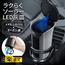 セイワ(SEIWA) カー用品 車用 灰皿 ラクらくソーラーアッシュ プレミアム WA6 メタルシルバー メーカー直販 プレゼント