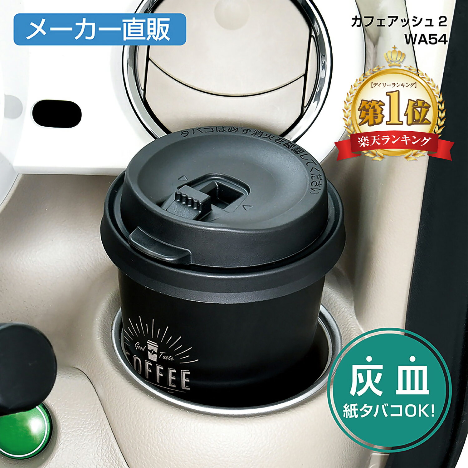 セイワ SEIWA カー用品 車用 カフェアッシュ2 灰皿 WA54 自然消火タイプ メーカー直販 プレゼント