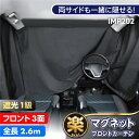 車 カーテン サンシェード 楽らくマグネットフロント遮光カーテン 縦90cm×幅260cm 1枚入り IMP202 汎用サイズ ブラック 遮光率99.99%以上 遮光1級 生地使用 日除け サンシェード 車中泊グッズ 災害対策 カー用品 セイワ(SEIWA)