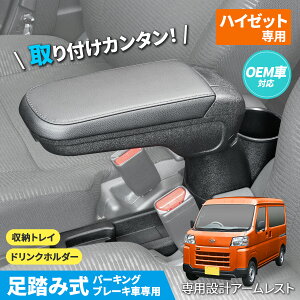 車種専用用品 アームレスト ダイハツ ハイゼット カーゴ アームレストデッキバン (S700V / S710V / S700W / S710W) 足踏式パーキングブレーキ車専用 IMP288 ピクシスバン (S700M / S710M) サンバーバン (S700B / S710B) 共通 ハイゼットカーゴ 肘置き カー用品 セイワ(SEIWA)