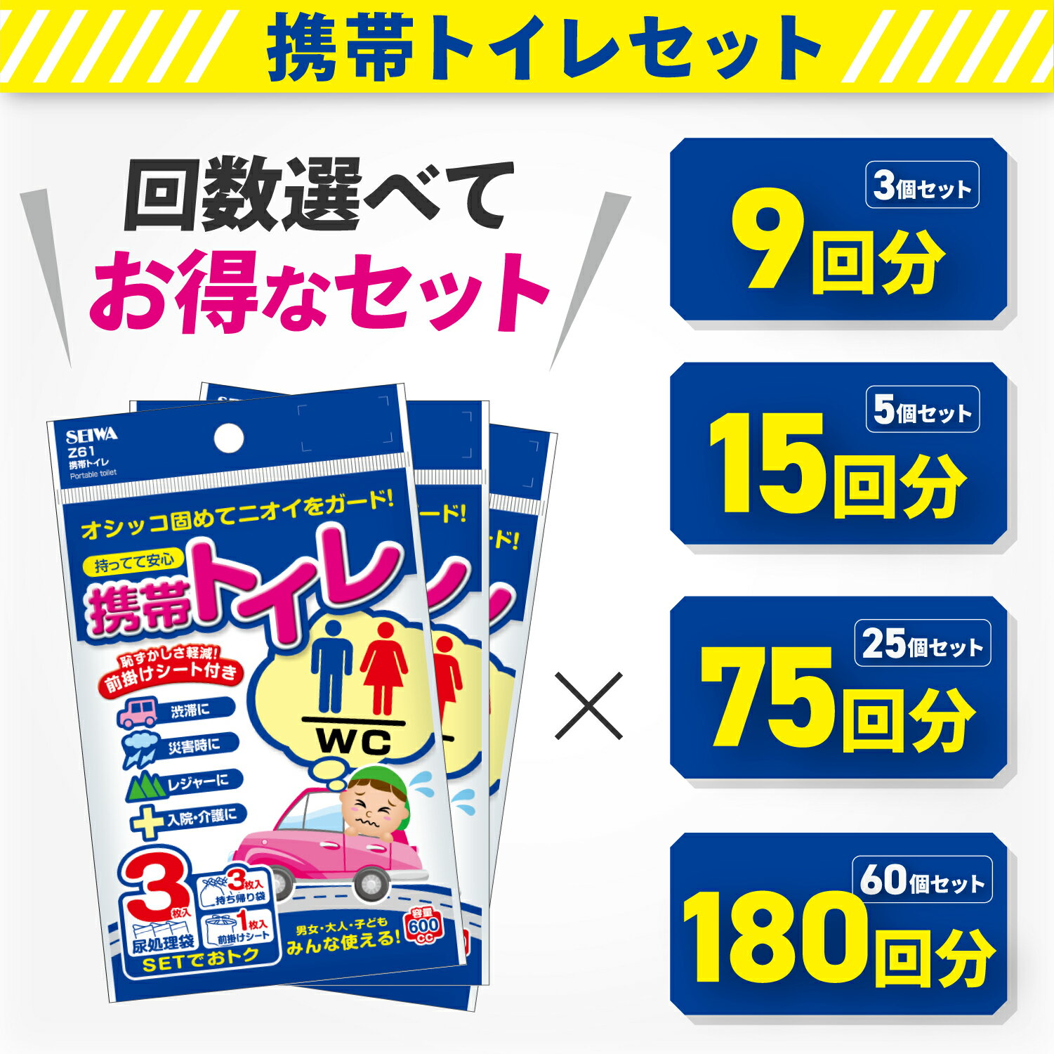 常備用品 携帯トイレ 選べるセット 前掛けシート付き 600cc 防災 災害 非常用 高速 携帯 簡易 緊急 車中泊 ロングドライブ トイレ セイワ(SEIWA)のサムネイル