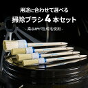 BULLSONE ブルズワン 洗車ブラシ 4本セット 車内 車外 【Crystal Car Washing Brush Sets】 BU22 車内 ホイール タイヤ エンブレム エアコンルーバー 高級 洗浄用ブラシ セイワ(SEIWA)