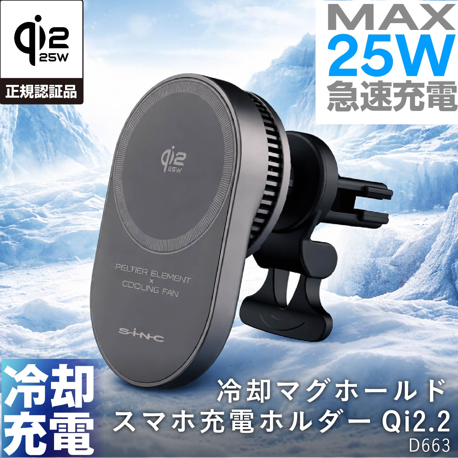 【ペルチェ冷却・冷却プレート/ファン】 スマホホルダー 車 スマホクーラー ワイヤレス 急速充電 25W Qi2.2認証 エアコン取付 マグネット充電スマホホルダー D663 MagSafe対応 マグセーフ リング付属 角度自由 Android充電 結露防止 ケーブル付属 Qi正規認証品 セイワ(SEIWA)