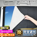 車 カーテン サンシェード 楽らくマグネット完全遮光カーテン 2L | 3L 1枚入り IMP197 | 198 ワンボックス スライドドア 軽自動車バックドア ブラックリバーシブル生地 日除け 車中泊グッズ 災害対策 カー用品 セイワ(SEIWA)