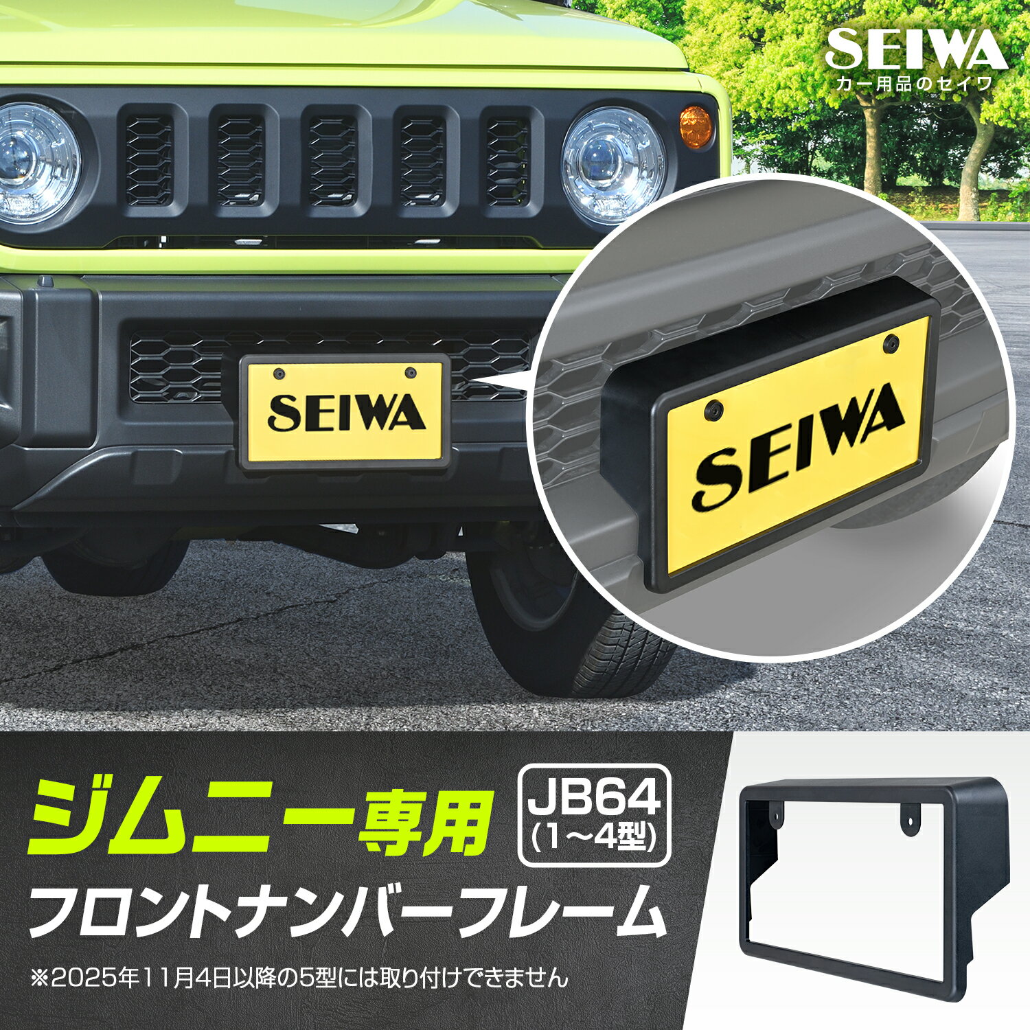 ジムニー JB64 (1～4型) 専用 フロント用 ナンバーフレーム ...(2.0)