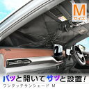 サンシェード 車 フロント 携帯電話 ワンタッチサンシェード Mサイズ (W1325mm×H765mm) IMP241 傘型 シャフトレス 折りたたみ 日よけ チタン銀コーティング 紫外線カット率99.9% 遮光率99.9% 遮熱率58% カー用品 セイワ(SEIWA)