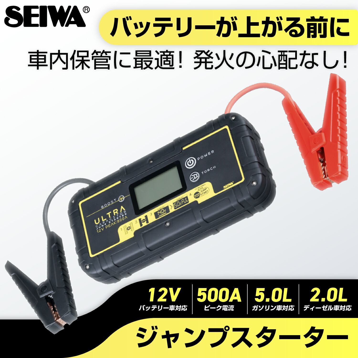 ジャンプスターター バッテリー上がり対策 12V車専用 IMP314 事前充電不要 リチウムバッテリー不使用 長寿命 安全 ウルトラキャパシタ コンデンサ SOSライト機能 液晶インジケーター 保護機能 [5.0Lガソリン/2.0Lディーゼル車対応] カー用品 セイワ(SEIWA)