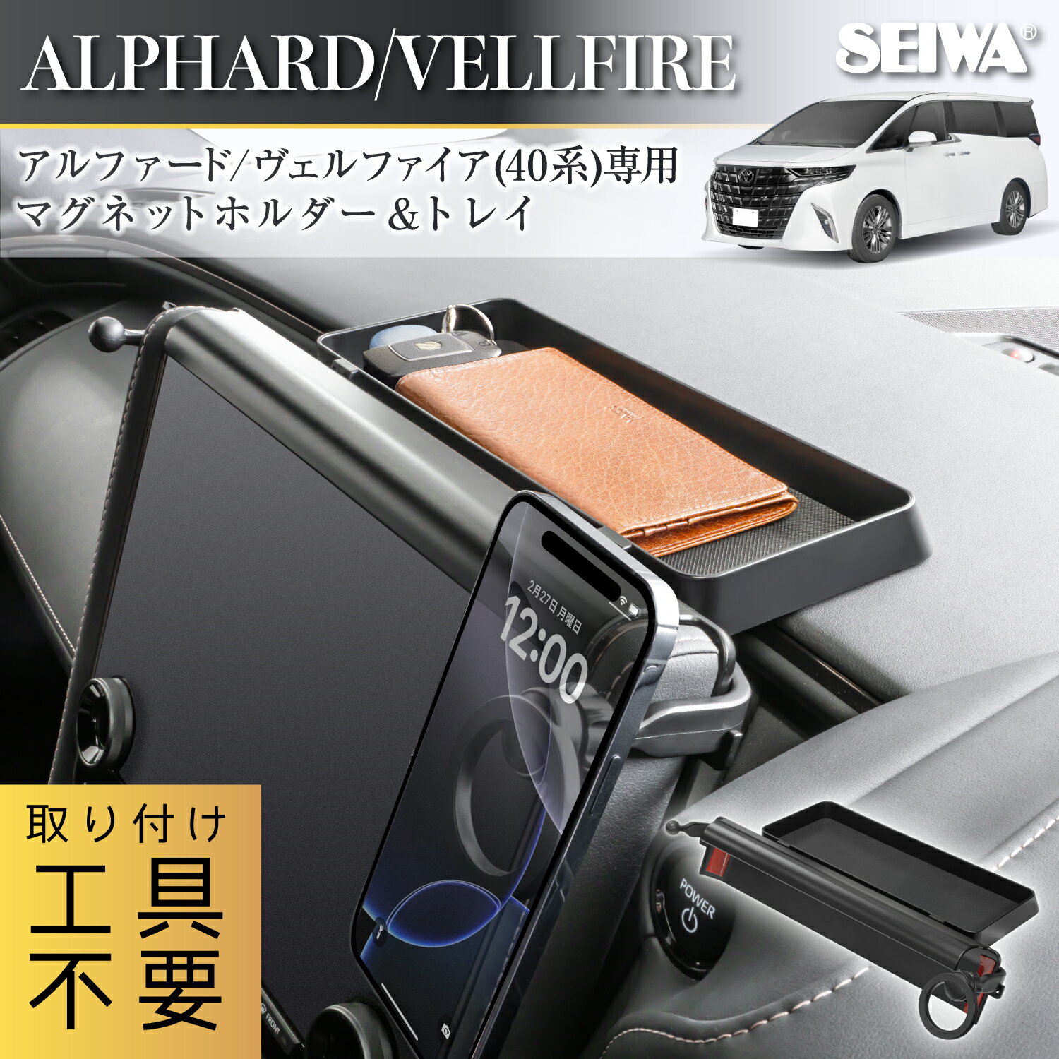 車種専用品 トヨタ アルファード ヴェルファイア (40系)専用 ダッシュボードトレイ& マグネット スマホホルダー IMP333 メタルリング付属 収納 粘着テープ 取り付け カンタン ラバー素材で傷やカタカタ音にも安心 専用設計でピッタリフィット セイワ(SEIWA)