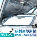 放射冷却素材 ラディクール生地使用 サンシェード 高遮熱 車用 フロント ワンタッチサンシェード S M L サイズ IMP348 349 350 シャフトが紐だから内装に傷がつかない 適合車種大幅UP 日よけ 紫外線カット率100% 遮光率100% 遮熱率60% カー用品 車中泊 セイワ(SEIWA)