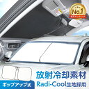 放射冷却素材 ラディクール生地使用 サンシェード 高遮熱 ポップアップサンシェード S M L サイズ IMP351 352 353 フロント用 UVカット 完全遮光 Radi-Cool 猛暑対策 コンパクト収納 ハンドルカバー 収納袋付き ドライブレコーダー対応 カー用品 車中泊 セイワ(SEIWA)