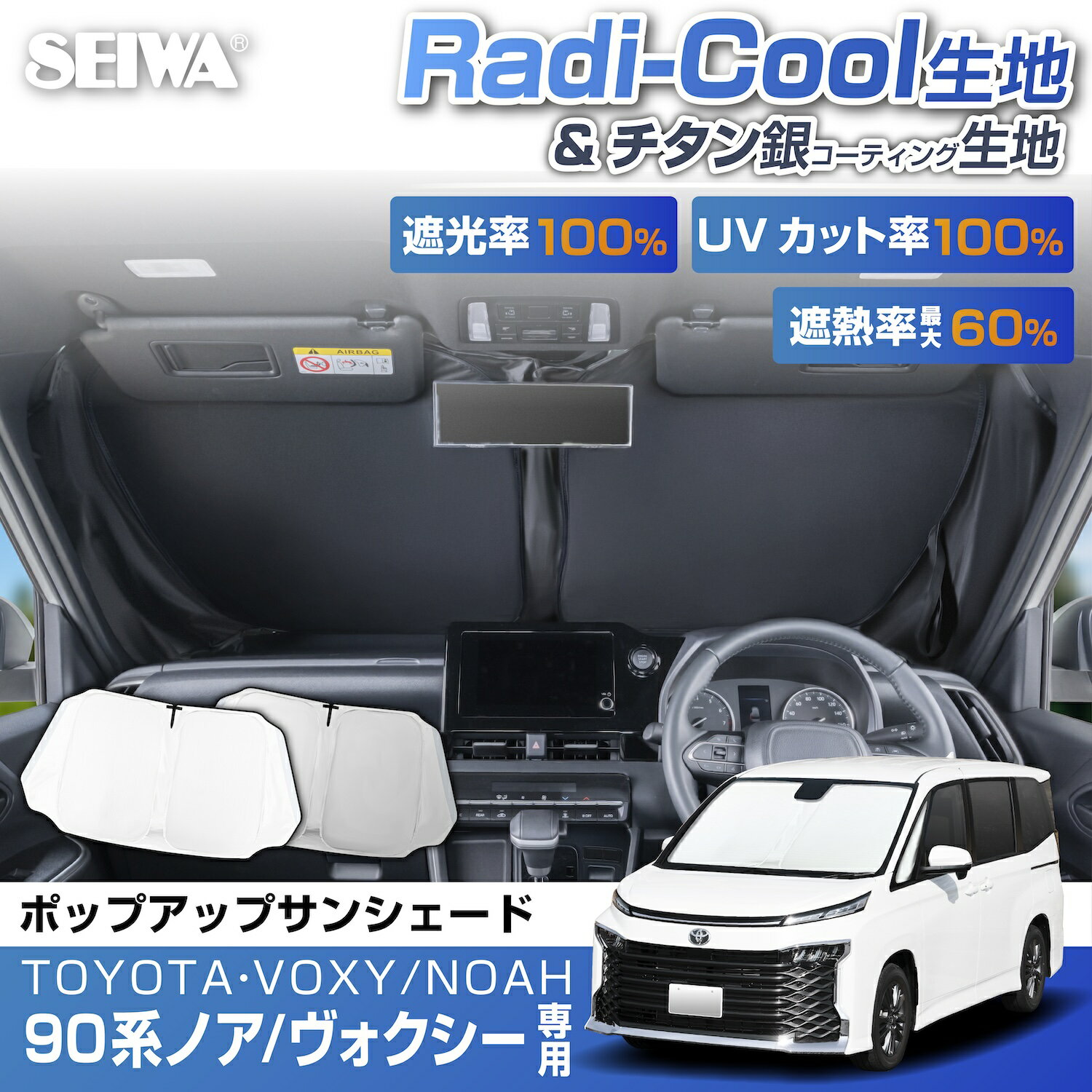 車種専用品 トヨタ ノア ヴォクシー 90系 専用 ポップアップ サンシェード 【放射冷却素材 ラディクール生地】 【チタン銀コーティング生地】 フロント用 UVカット IMP377 381 専用設計 紫外線カット率100% 遮光率100%以上 遮熱率最大60% カー用品 セイワ(SEIWA)