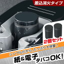 灰皿 缶アッシュ 2個セット 大容量 シンプル 差し込み消化 タイプ IMP385 車用 ブラック ドリンクホルダー 設置可能 タバコ約2箱分 タバコホルダー 消化穴付き 職場やご家庭でも 持ち運び簡単 セイワ(SEIWA)