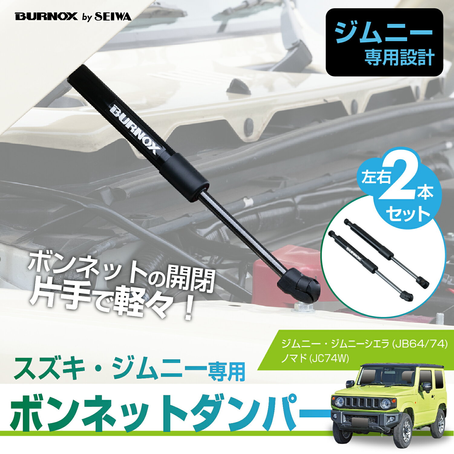 【ジムニーノマド(5ドア)対応】 ボンネットダンパー IMP391 スズキ ジムニー/シエラ/ノマド (JB64/JB74/JC74)専用 自由停止 途中止まり 開閉 アシスト ボンネット ダンパー 油圧ダンパー 車検対応 純正交換 (ブラック) JIMNY NOMADE にも対応 セイワ 【BURNOX by SEIWA】