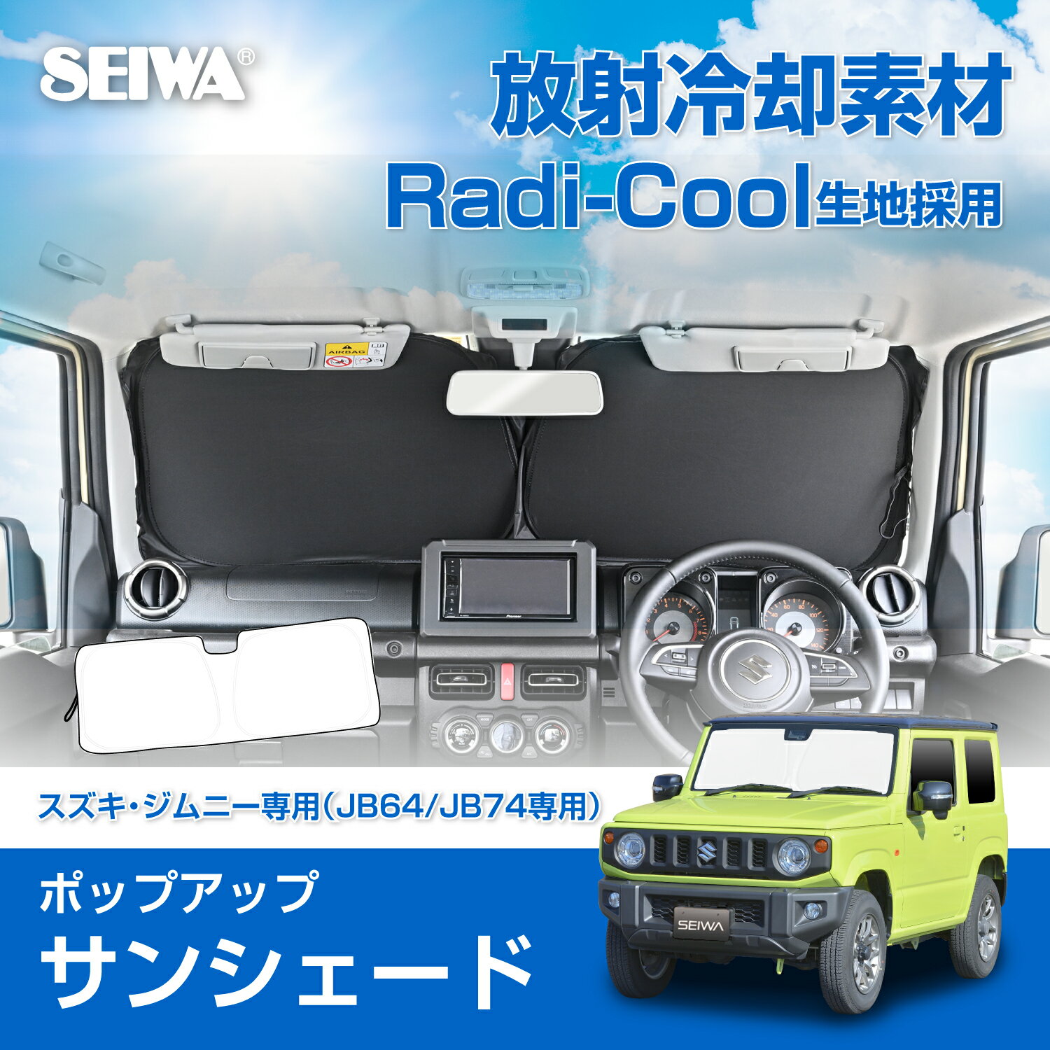 放射冷却素材 ラディクール 生地使用 高遮熱 サンシェード 車種専用 スズキ ジムニー&シエラ(JB64/JB74)専用 ポップアップ サンシェード IMP415 フロント用 取り付け簡単 日よけ UVカット率100% 遮光率100% 遮熱率60% 猛暑対策 車中泊 セイワ(SEIWA)