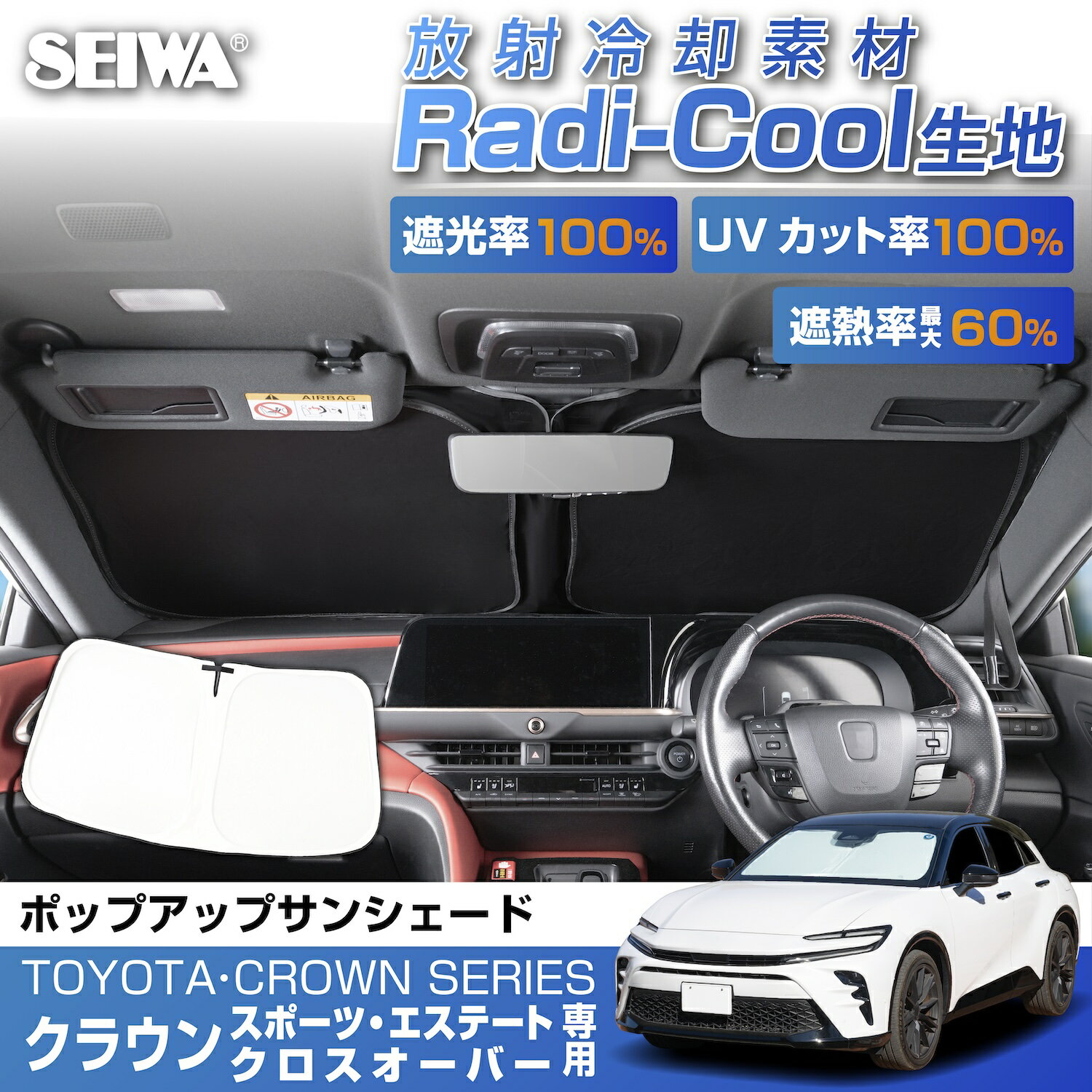 高遮熱 サンシェード 車種専用 トヨタ クラウン スポーツ(30系) クロスオーバー(35系) エステート(30系) 放射冷却素材 ラディクール 生地使用 ポップアップ IMP441 フロント用 日よけ UVカット率100% 遮光率100% 遮熱率60% 猛暑対策 車中泊 カー用品 セイワ(SEIWA)