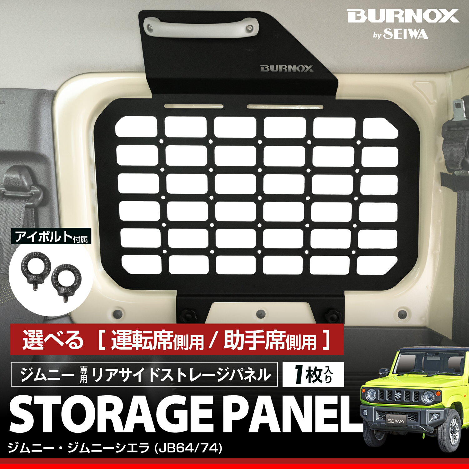 【組み立て不要】リアサイド ストレージパネル ジムニー&シエラ(JB64/JB74)専用 [運転席/助手席側用] IMP442 IMP443 耐荷重5Kg 1ピース構造 穴あけ不要 取付簡単 スチール製 アイボルト2個付き モールシステム対応 アウトドア スポーツ セイワ 【BURNOX by SEIWA】 穴あけ不要・1ピース構造でそのまま装着。スチール製だからマグネットギアも取付OK。 ●ジムニー/シエラ(JB64/JB74)専用のリアサイドパネルです。リアサイドガラスの保護やサイドストレージとして使用可能です。●パネルに設けられた角穴にモールシステム対応で、小物ケースやポーチの固定が可能です。●パネルに開いた丸穴とレールに取り付けられるアイボルト2個付き。●スチール製の為、マグネット製品の取り付けが可能です。●1ピース構造の為、組み立て不要で取り付けが簡単です。※運転席/助手席側で形状が異なります。ご購入前の際はご注意いただくようお願いいたします。 5