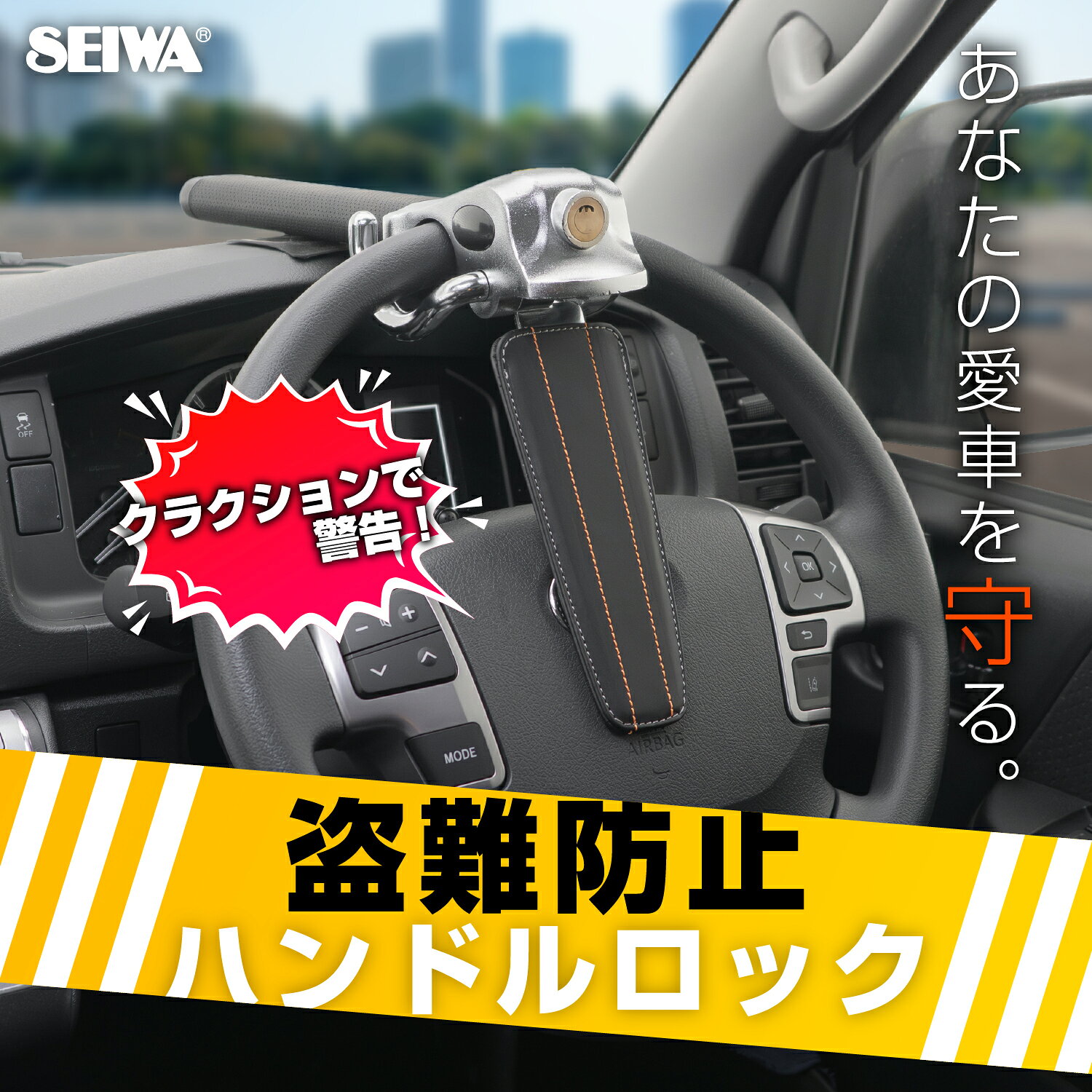 ハンドルロック 車両盗難防止 防犯 ステアリングロック IMP444 車 簡単取り付け コンパクト収納 ピッキング防止 専用カギ5本 アルファード ランクル ハイエース セイワ(SEIWA)