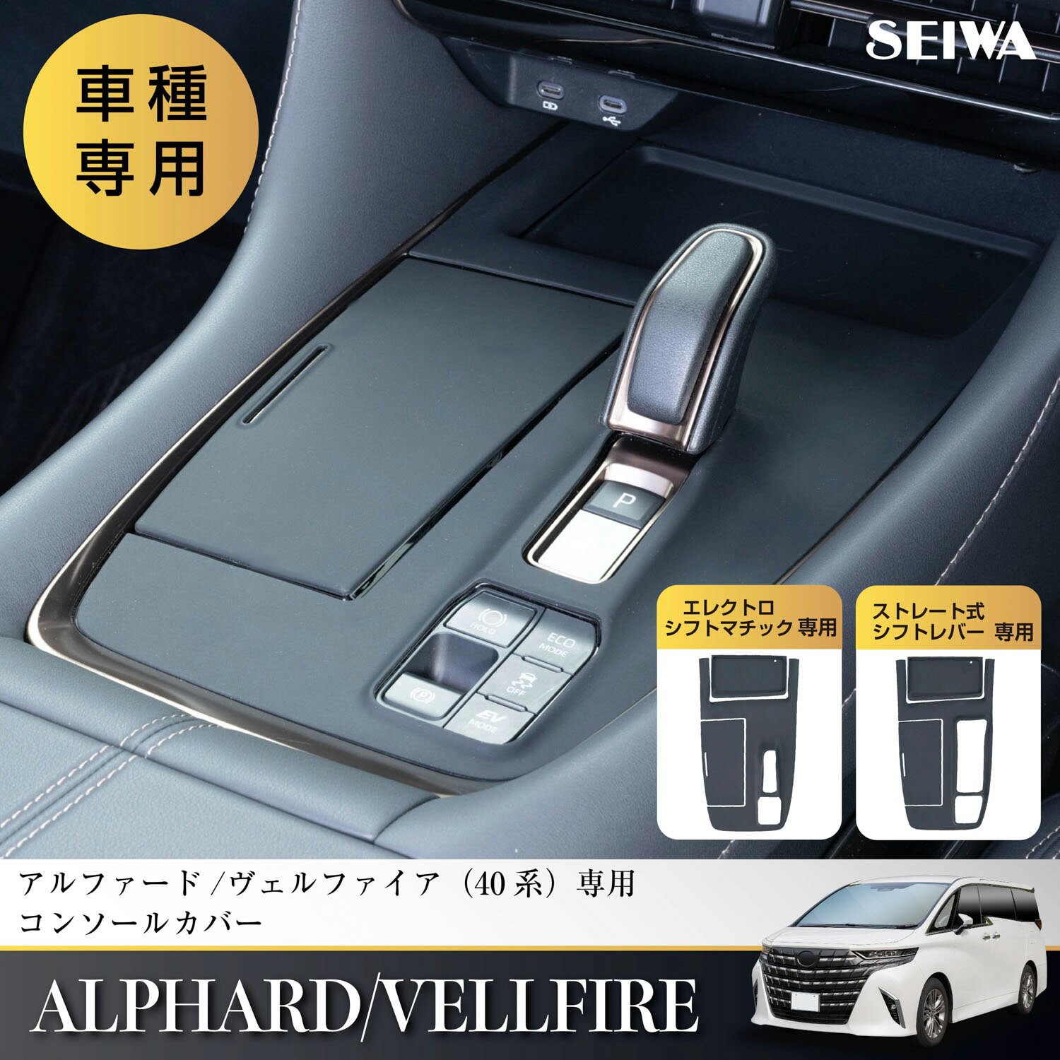 アルファード ヴェルファイア (40系) 専用 シフトパネルカバー 保護 ラバーマット IMP449/IMP450 シリコンマット コンソールカバー ゴムマット キズ 指紋 汚れ防止 便利グッズ 専用グッズ 専用設計 防水 防塵 内装パーツ アクセサリー