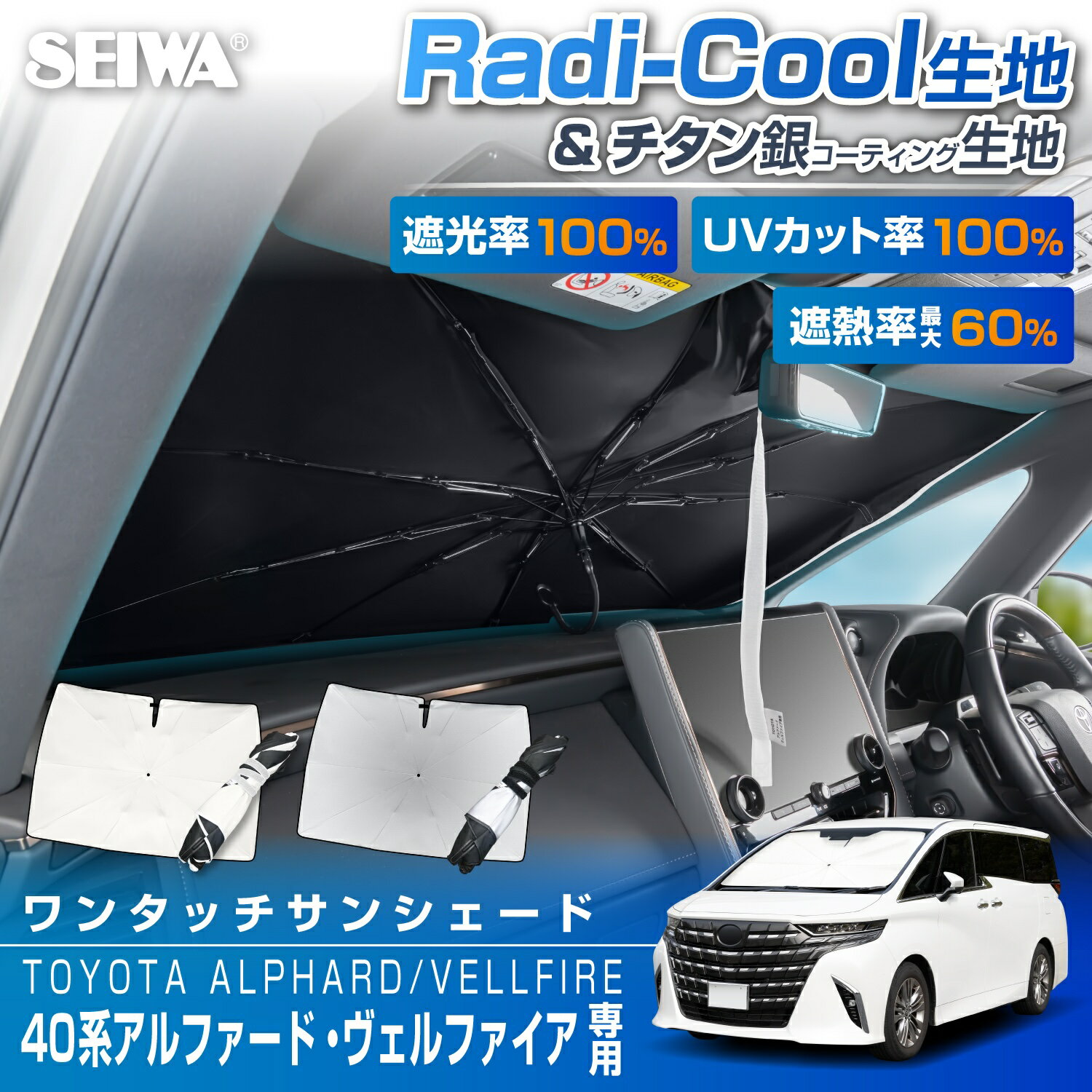高遮熱 サンシェード 車種専用 トヨタ アルファード ヴェルファイア (40系) 専用 放射冷却素材 ラディクール 生地 チタン銀コーティング生地 ワンタッチ サンシェード IMP454-455 フロント用 日よけ UVカット率100% 遮光率100% 遮熱率最大60% カー用品 セイワ(SEIWA)